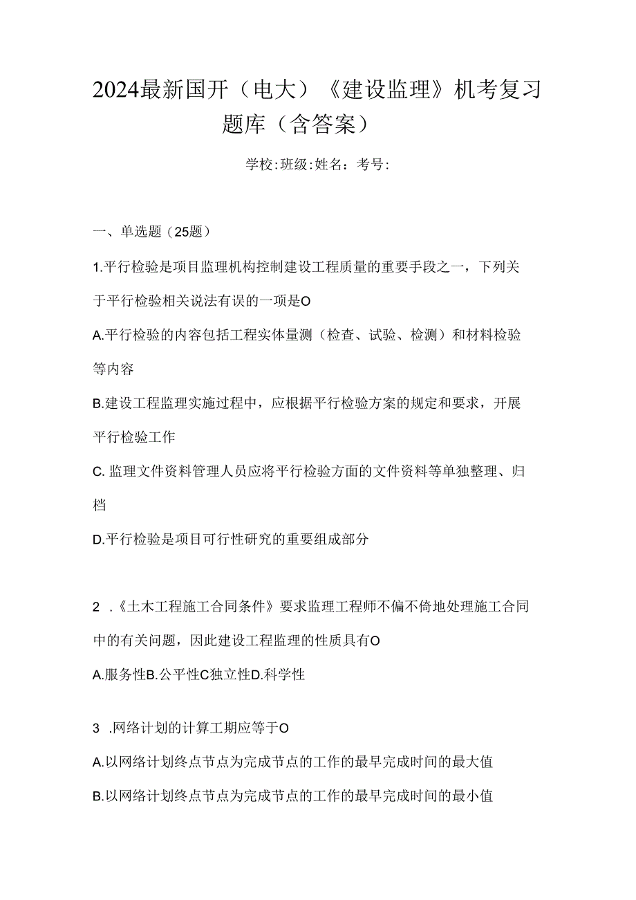 2024最新国开（电大）《建设监理》机考复习题库（含答案）.docx_第1页
