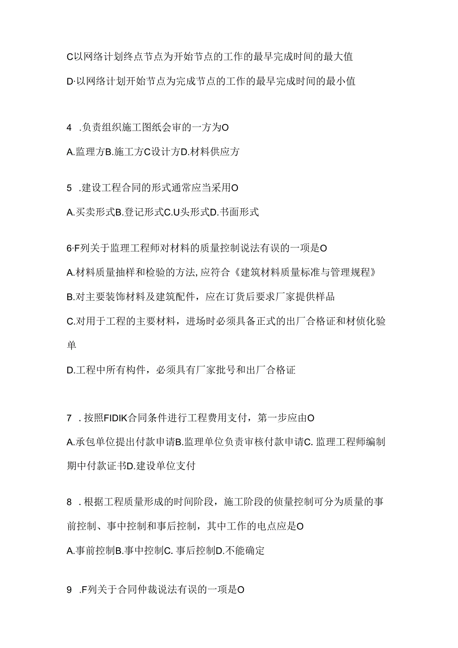 2024最新国开（电大）《建设监理》机考复习题库（含答案）.docx_第2页