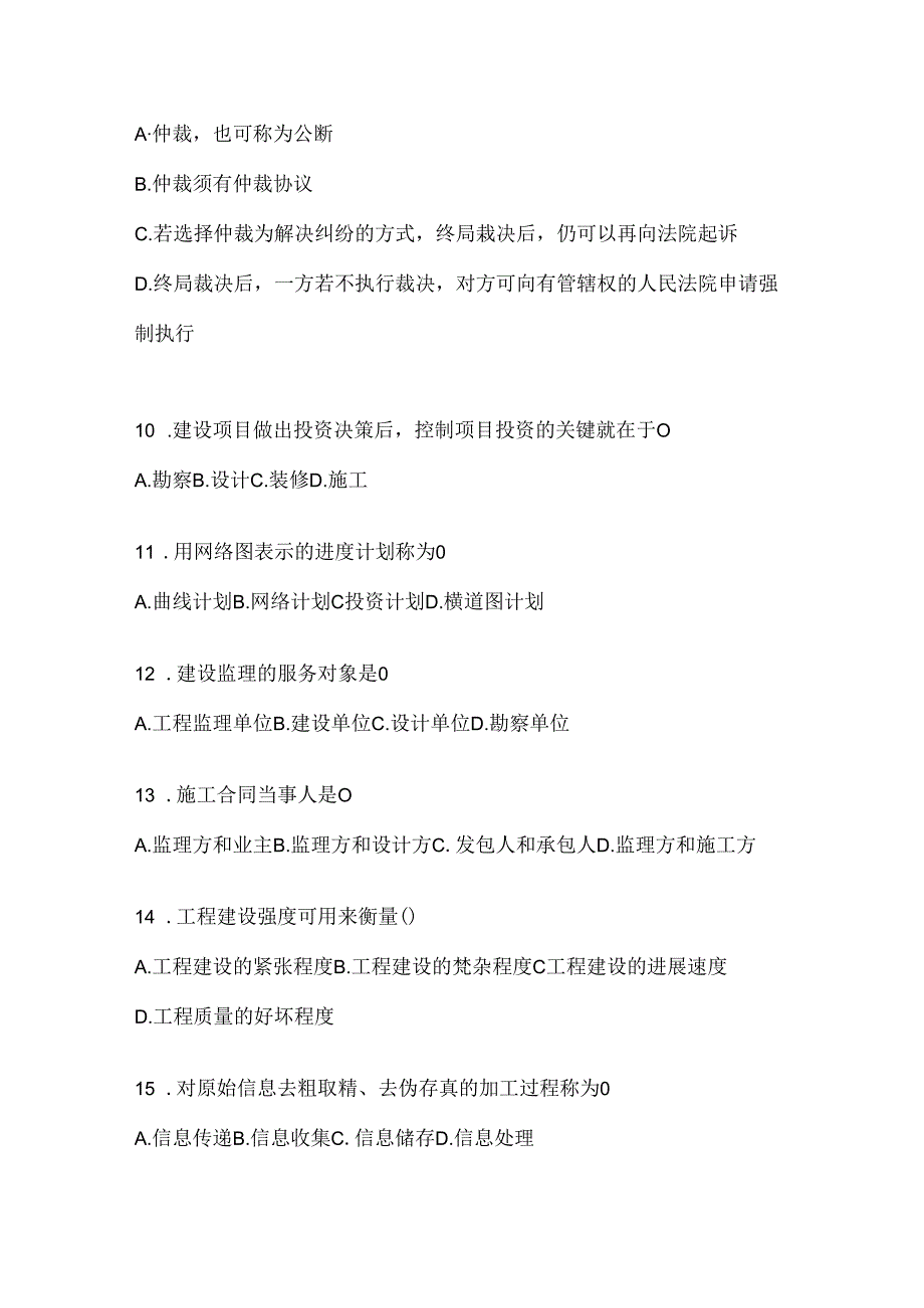 2024最新国开（电大）《建设监理》机考复习题库（含答案）.docx_第3页