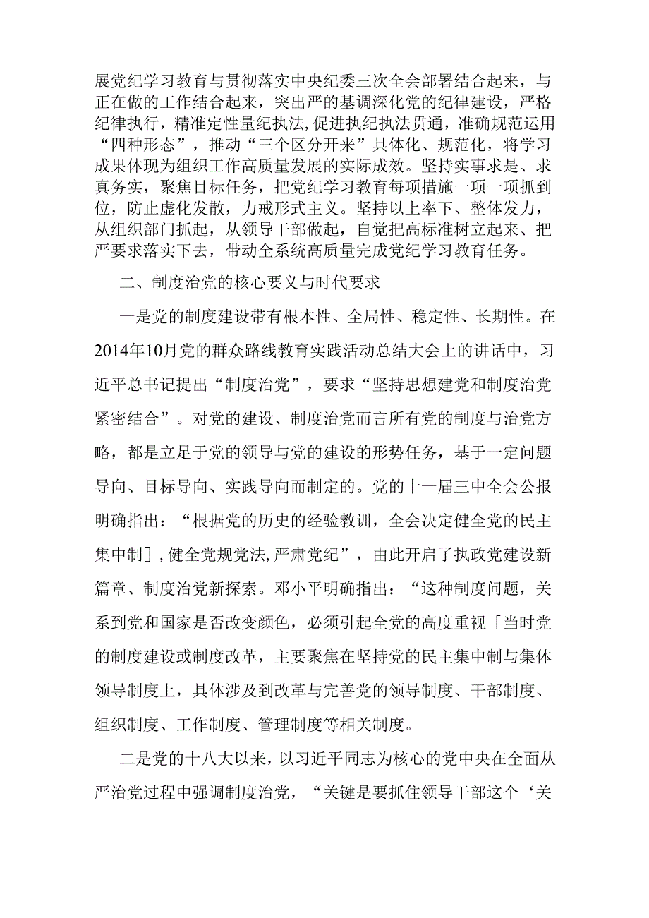 2024年党纪学习教育党课讲稿2篇范文：严明党的纪律规矩展新时代干部风貌与扎实开展党纪学习教育努力做自我革命的表率、遵规守纪的标杆.docx_第2页