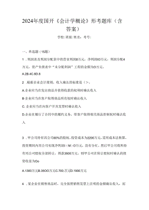 2024年度国开《会计学概论》形考题库（含答案）.docx