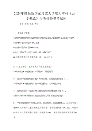 2024年度最新国家开放大学电大本科《会计学概论》形考任务参考题库.docx