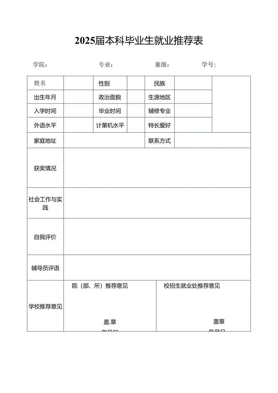 2025届本科毕业生就业推荐表.docx_第1页