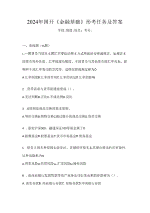 2024年国开《金融基础》形考任务及答案.docx