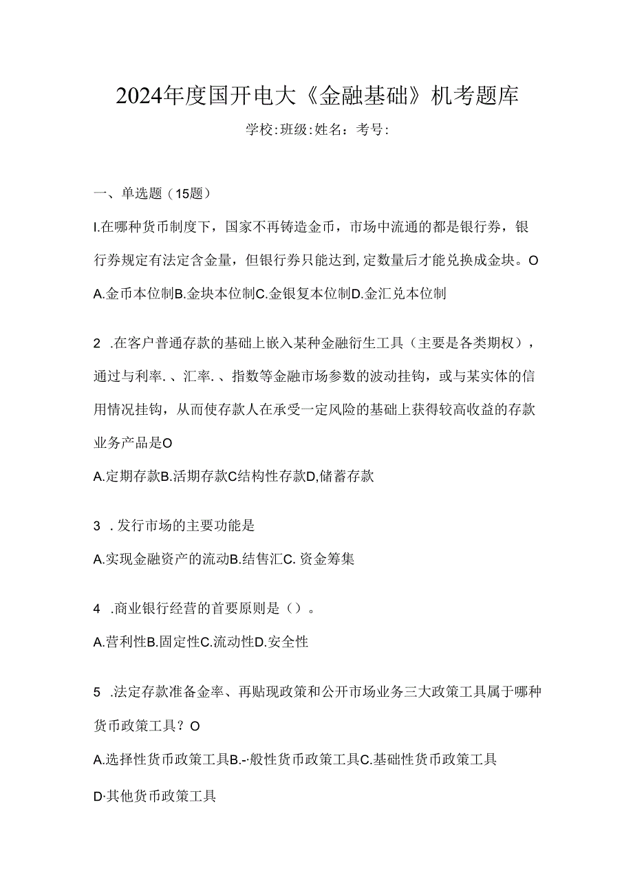 2024年度国开电大《金融基础》机考题库.docx_第1页