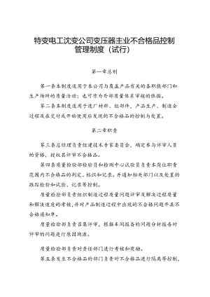 41 特变电工沈变公司变压器主业不合格品控制管理制度（试行）.docx