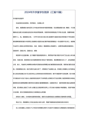 2024年升学宴学生致辞(汇编15篇).docx