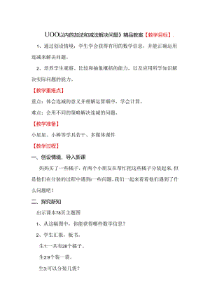 《100以内的加法和减法解决问题》精品教案.docx
