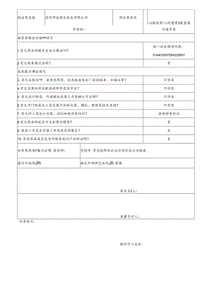 10 CDNL-P06-R01 供应商评价表 深圳市冠智达实业有限公司.docx