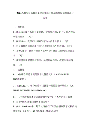 2024人教版信息技术小学六年级下册期末模拟试卷含部分答案.docx