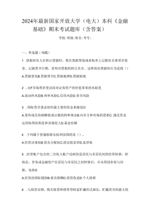2024年最新国家开放大学（电大）本科《金融基础》期末考试题库（含答案）.docx