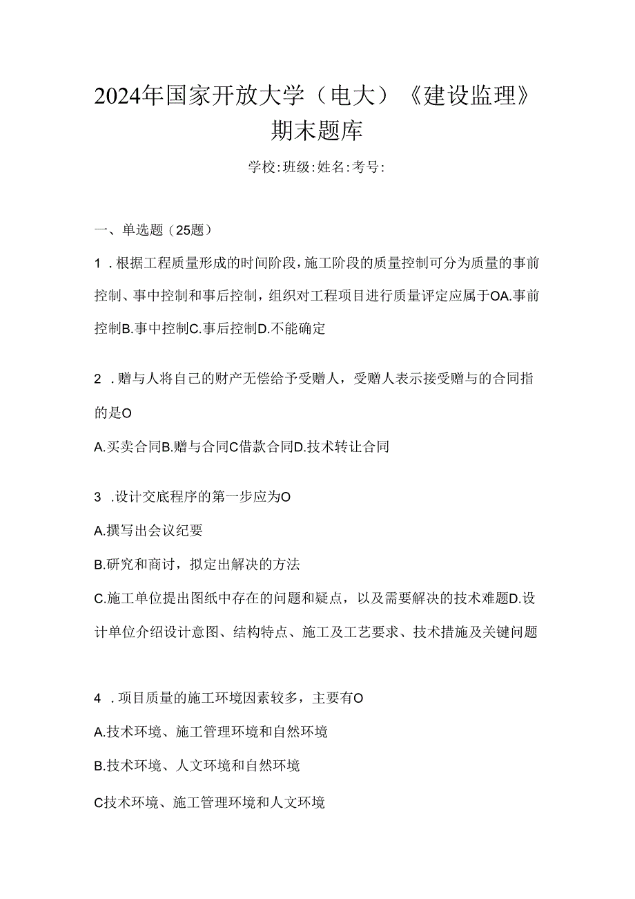 2024年国家开放大学（电大）《建设监理》期末题库.docx_第1页