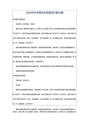 2024年升学宴学生答谢词汇编15篇.docx
