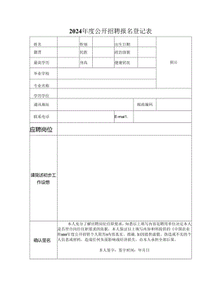 2024年度公开招聘报名登记表.docx