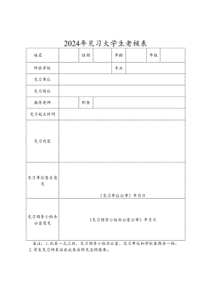 2024年见习大学生考核表.docx