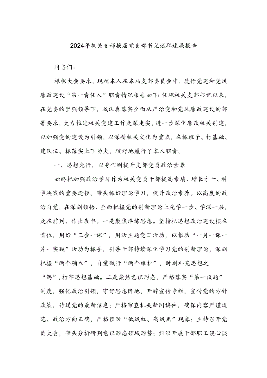 2024年机关支部换届党支部书记述职述廉报告.docx_第1页