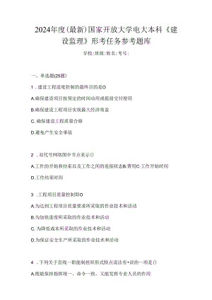 2024年度（最新）国家开放大学电大本科《建设监理》形考任务参考题库.docx