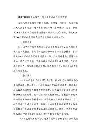 xxx市xxx教育乱收费问题专项整治工作实施方案.docx