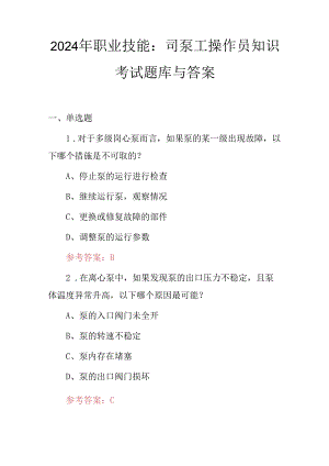 2024年职业技能：司泵工操作员知识考试题库与答案.docx
