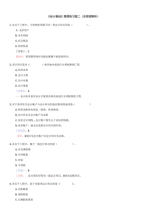 《会计基捶整理练习题二(含答案解析).docx