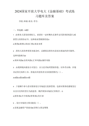 2024国家开放大学电大《金融基础》考试练习题库及答案.docx