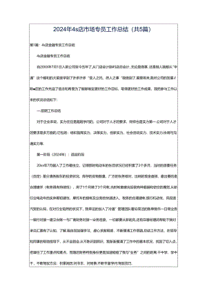 2024年4s店市场专员工作总结（共5篇）.docx
