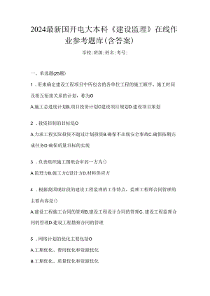2024最新国开电大本科《建设监理》在线作业参考题库（含答案）.docx