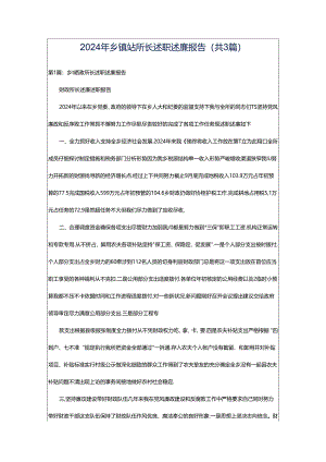 2024年乡镇站所长述职述廉报告（共3篇）.docx