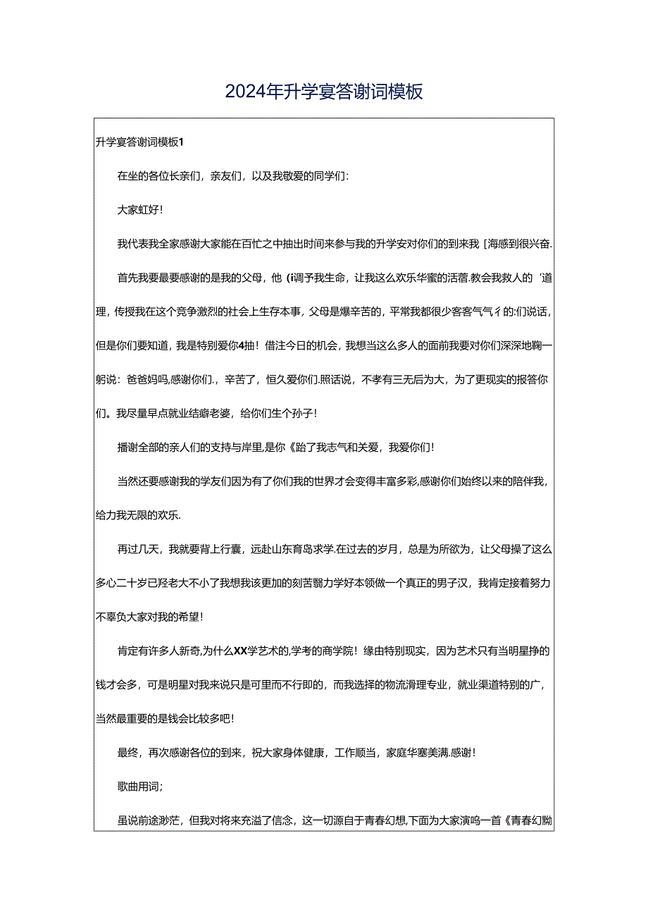 2024年升学宴答谢词模板.docx_第1页