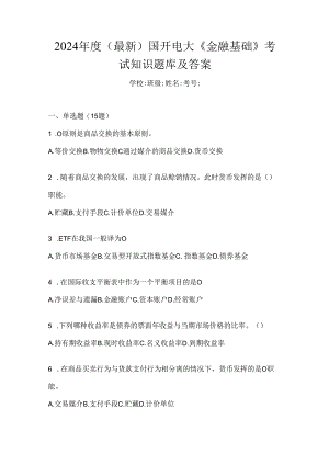 2024年度（最新）国开电大《金融基础》考试知识题库及答案.docx