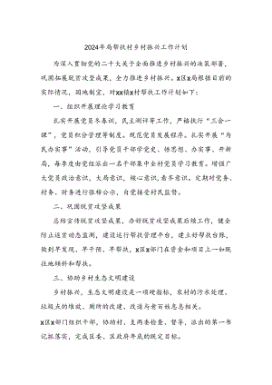 2024年局帮扶村乡村振兴工作计划.docx