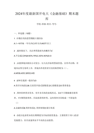 2024年度最新国开电大《金融基础》期末题库.docx