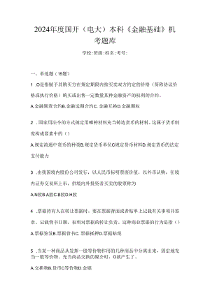 2024年度国开（电大）本科《金融基础》机考题库.docx