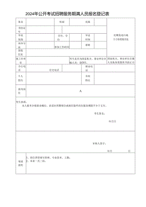 2024年公开考试招聘服务期满人员报名登记表.docx