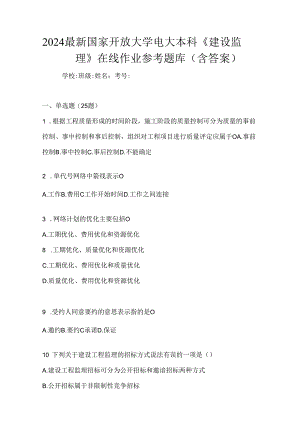 2024最新国家开放大学电大本科《建设监理》在线作业参考题库（含答案）.docx