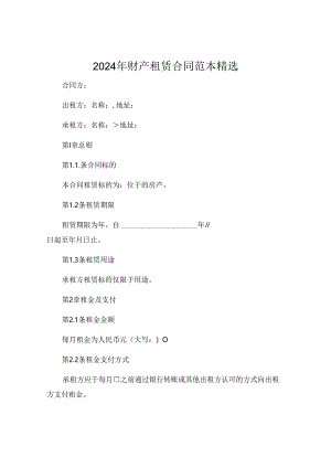 2024年财产租赁合同范本精选 (6).docx