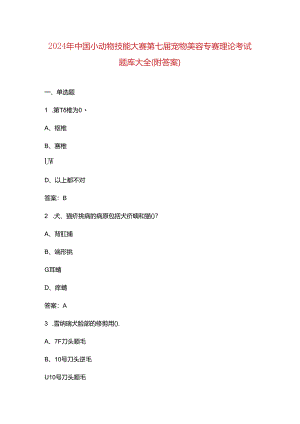 2024年中国小动物技能大赛第七届宠物美容专赛理论考试题库大全（附答案）.docx