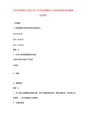 2024年黑龙江开放大学《汽车运用基础》形成性考核参考试题库（含答案）.docx