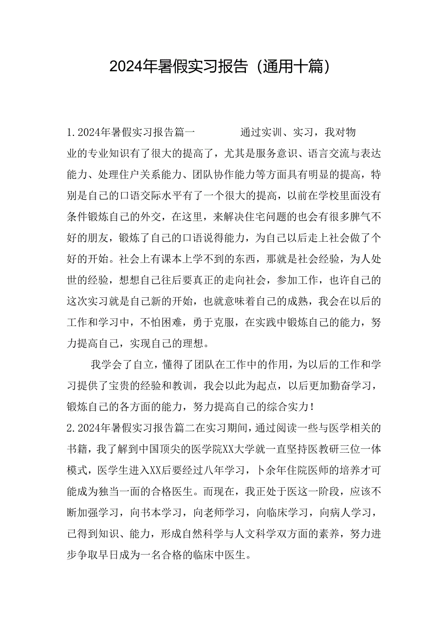 2024年暑假实习报告(通用十篇).docx_第1页