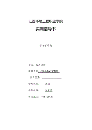 AutoCAD家具制图技巧与实例-实训指导书.docx