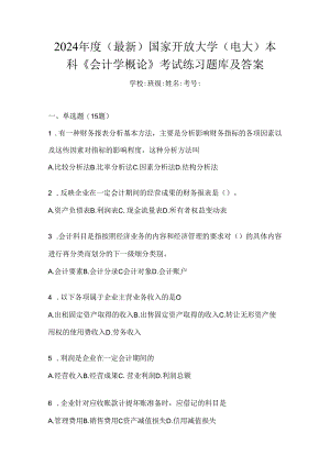 2024年度（最新）国家开放大学（电大）本科《会计学概论》考试练习题库及答案.docx