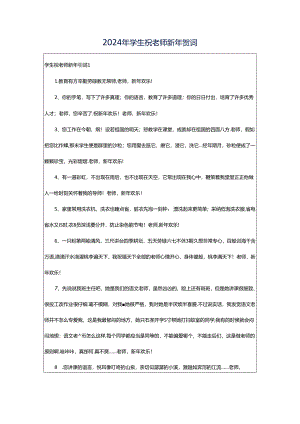 2024年学生祝老师新年贺词.docx