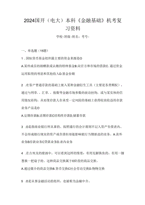 2024国开（电大）本科《金融基础》机考复习资料.docx