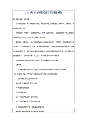 2024年华佗学医阅读答案（精选8篇）.docx