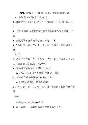 2024沪教版音乐三年级下册期末考卷含部分答案.docx