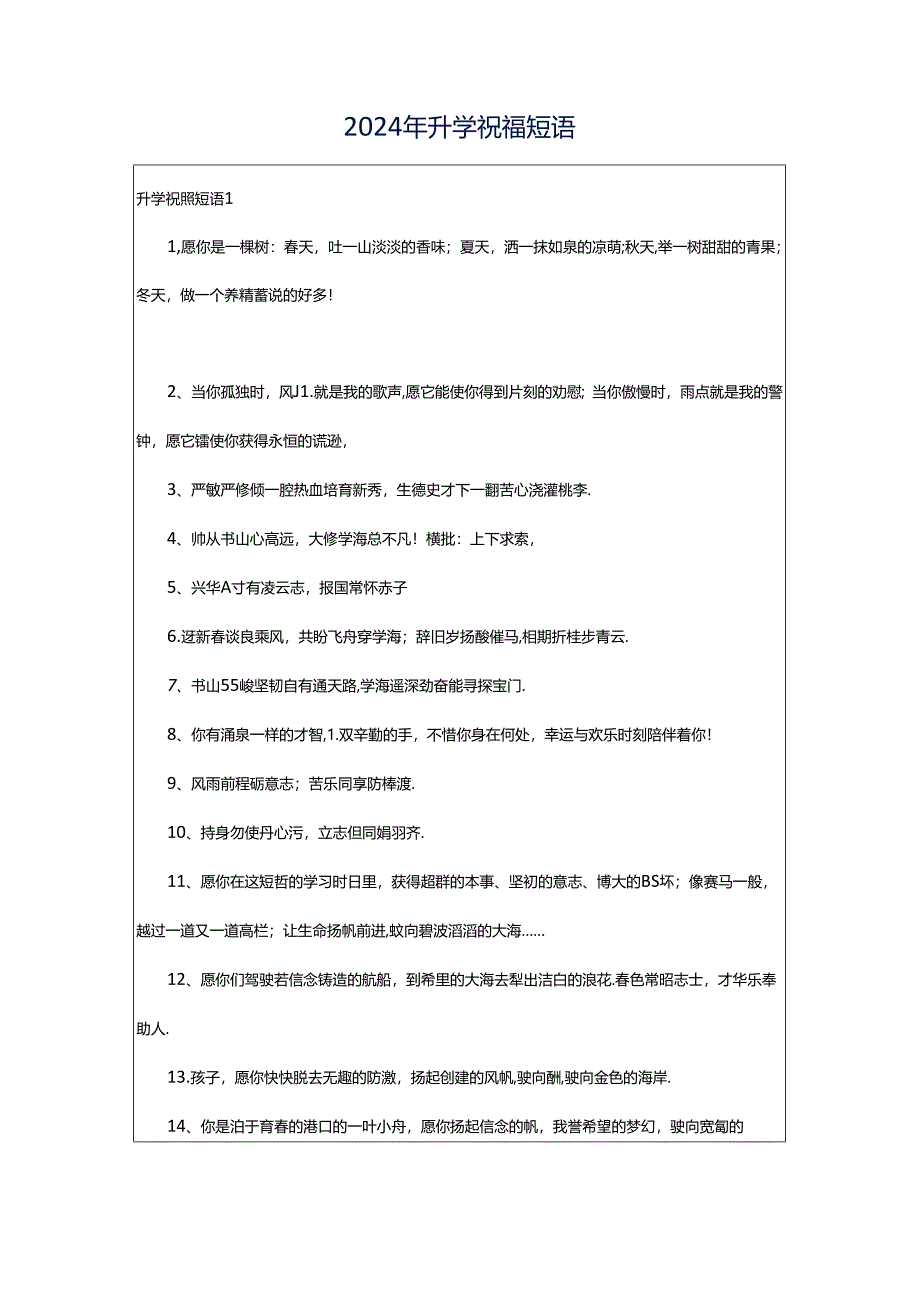 2024年升学祝福短语.docx_第1页