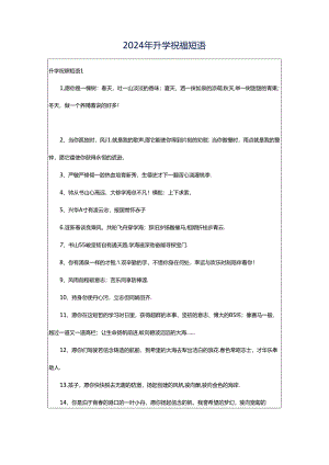 2024年升学祝福短语.docx