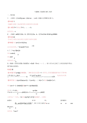 2023届二模分类汇编4：三角函数与解三角形-答案.docx