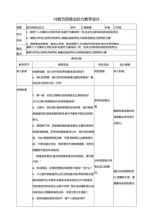18《我为班级出份力》教学设计 教科版心理健康三年级下册.docx