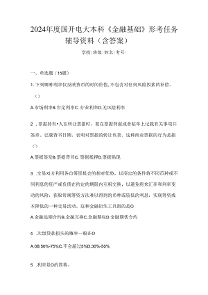 2024年度国开电大本科《金融基础》形考任务辅导资料（含答案）.docx